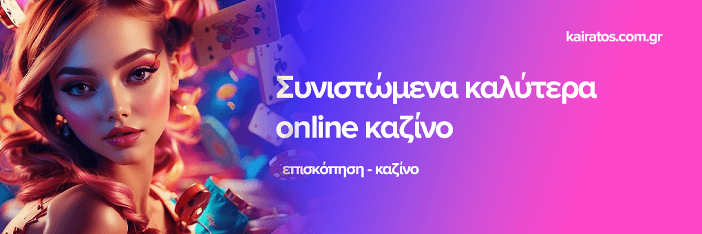 Νέο Διαδικτυακό Καζίνο Ανακαλύπτοντας τον Κόσμο των Online Τυχερών Παιχνιδιών Νέο Διαδικτυακό Καζίνο Ανακαλύπτοντας τον Κόσμο των Online Τυχερών Παιχνιδιών